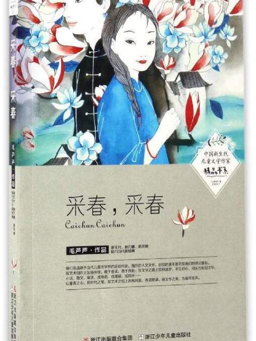 中國新生代兒童文學作家精品書系：采春，采春