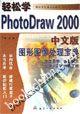 輕鬆學PhotoDraw2000