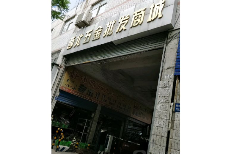 西北建材