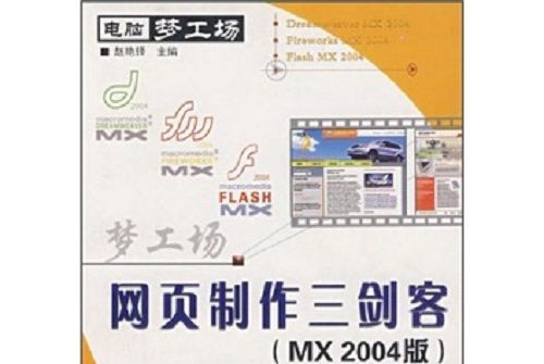 網頁製作三劍客（MX 2004版）精彩實例詳解