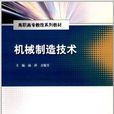 高職高專教改系列教材：機械製造技術