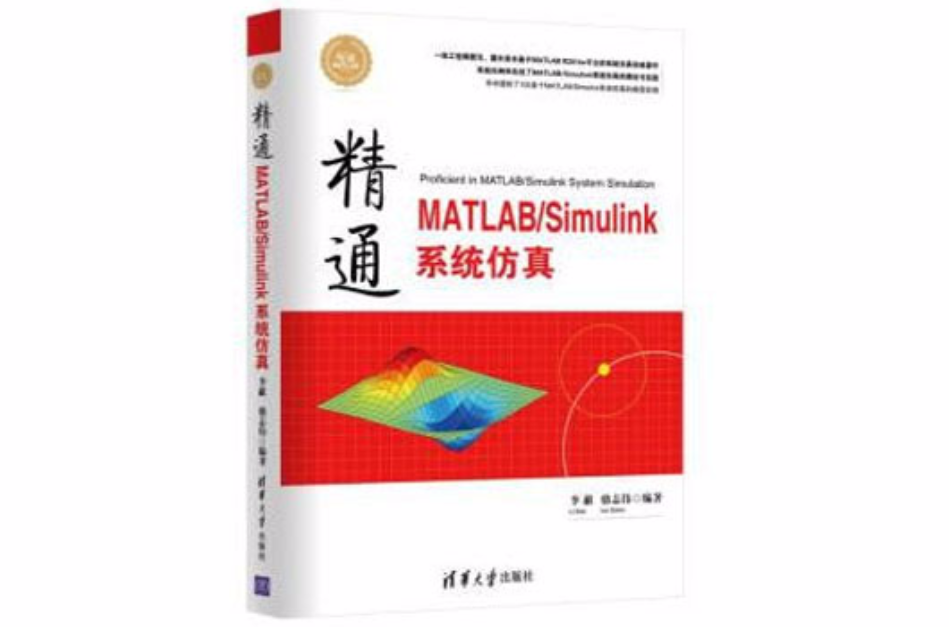 精通MATLAB/Simulink系統仿真