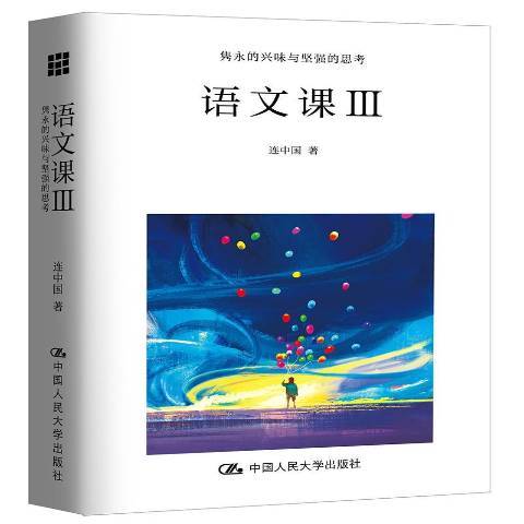 語文課：雋永的興味與堅強的思考Ⅲ