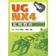 UG NX4實例教程