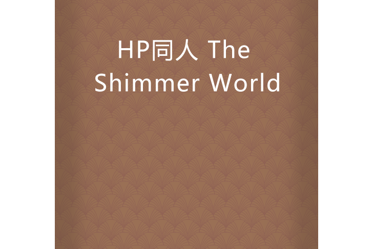 HP同人 The Shimmer World