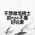 不想做龍騎士的npc不是好玩家