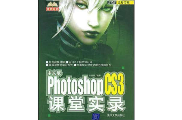 Photoshop CS3課堂實錄