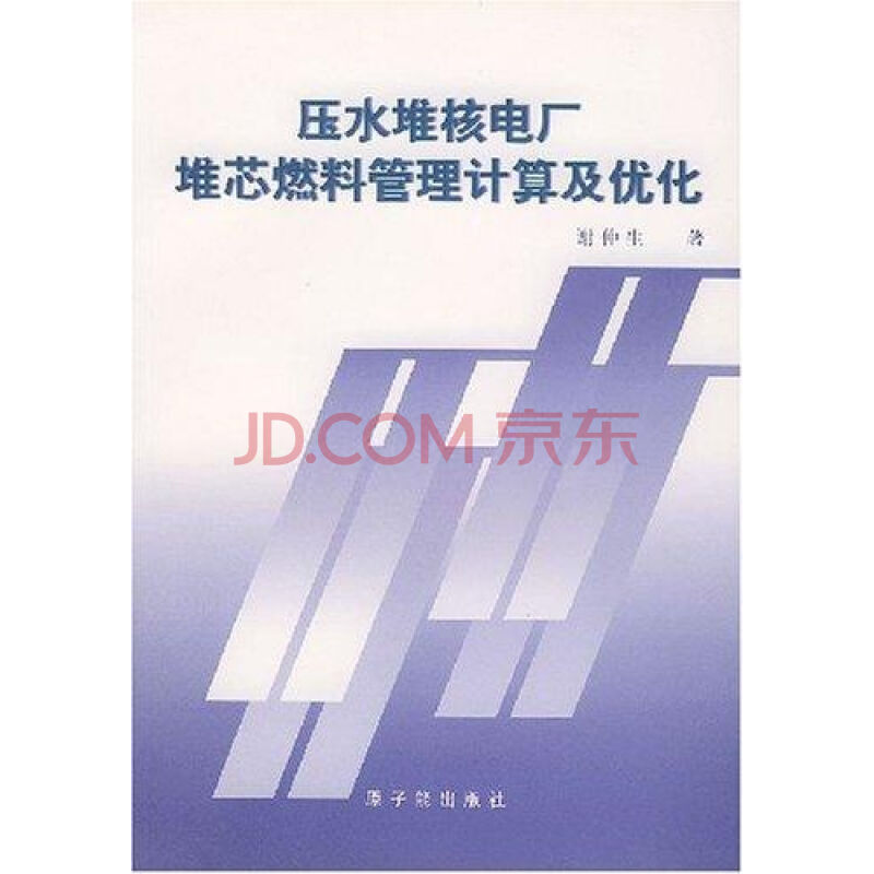 壓水堆核電廠堆芯燃料管理計算及最佳化