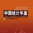 中國統計年鑑-2012