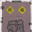 搶婚(葉濤著圖書)