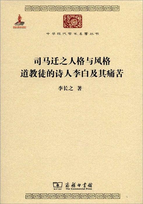 司馬遷之人格與風格道教徒的詩人李白及其痛苦