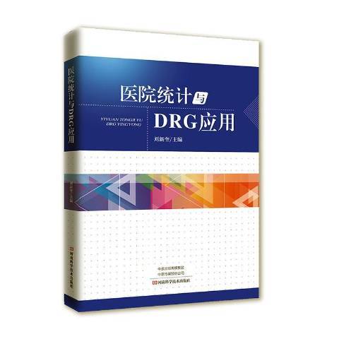 醫院統計與DRG套用