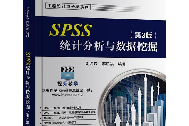 SPSS統計分析與數據挖掘（第3版）