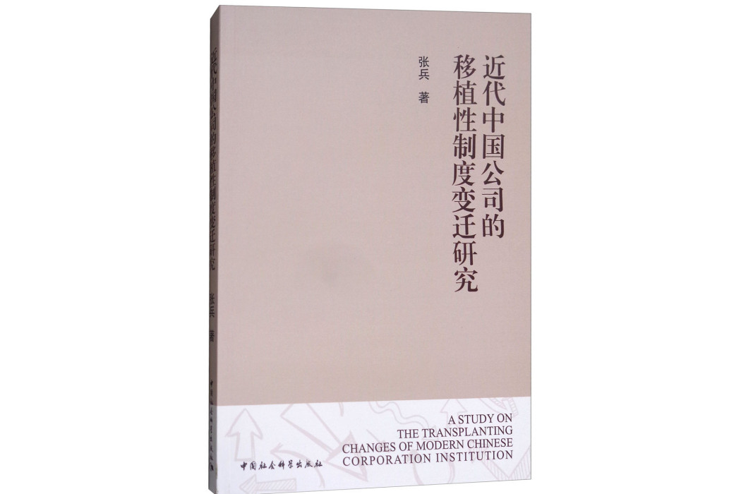 近代中國公司的移植性制度變遷研究