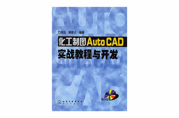 化工製圖AutoCAD實戰教程與開發