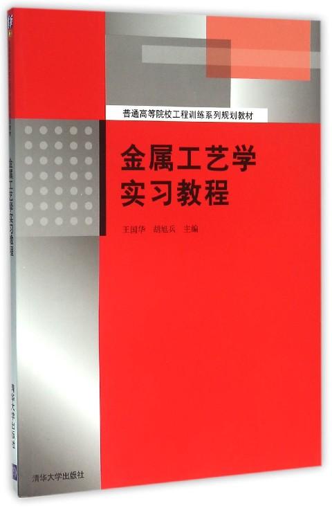 普通高等院校工程訓練系列規劃教材：金工實習