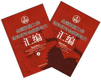 全國雙擁工作理論研討會獲獎論文彙編（上下冊）