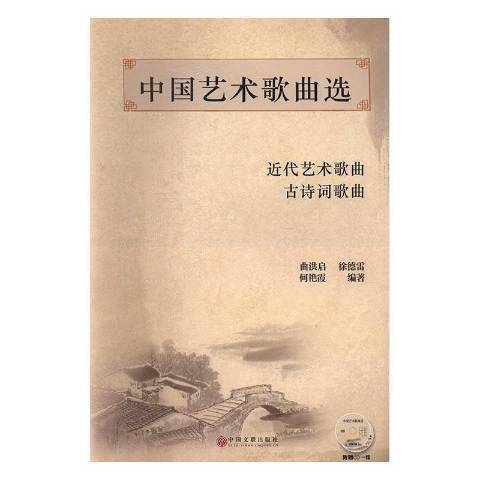 中國藝術歌曲選(2017年中國文聯出版社出版的圖書)