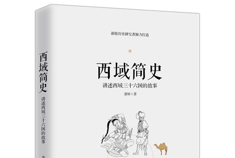 西域簡史：講述西域三十六國的故事