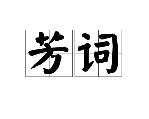 芳詞