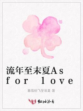 流年至末夏As for love