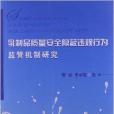 乳製品質量安全隱蔽違規行為監管機制研究