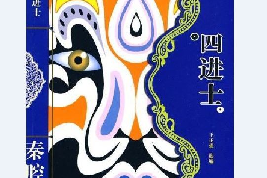 四進士(2009年敦煌文藝出版社出版的圖書)