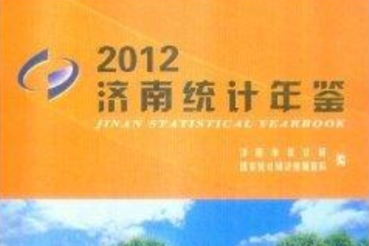 2012濟南統計年鑑(濟南統計年鑑(2012))