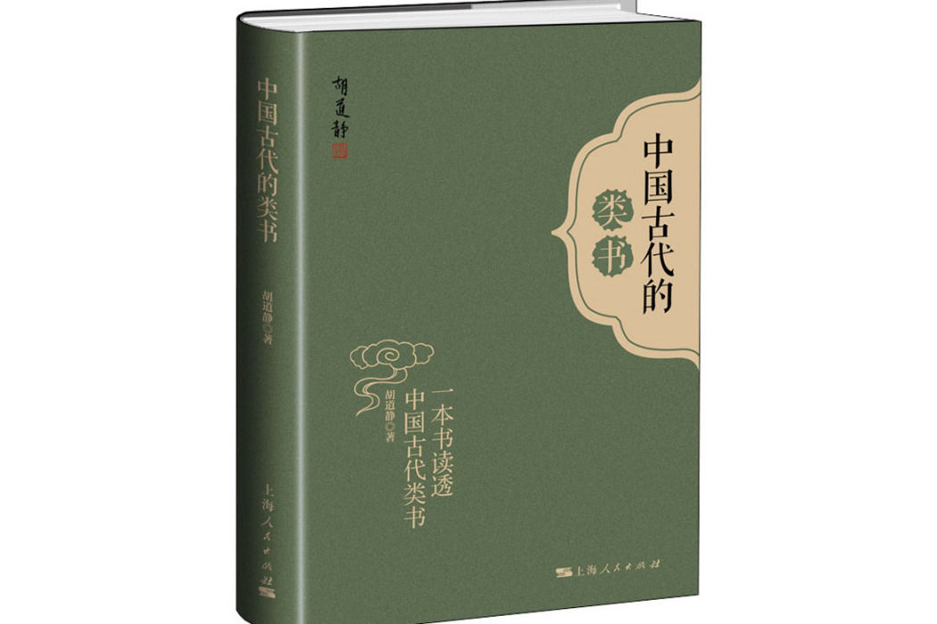 中國古代的類書(2020年上海人民出版社出版的圖書)