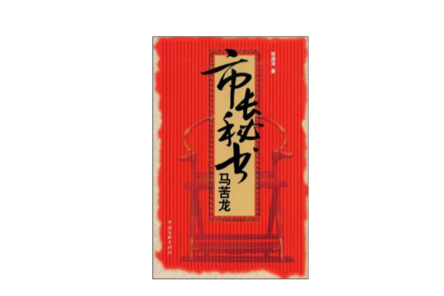 市長秘書馬苦龍