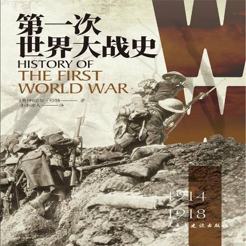 第一次世界大戰史1914-1918