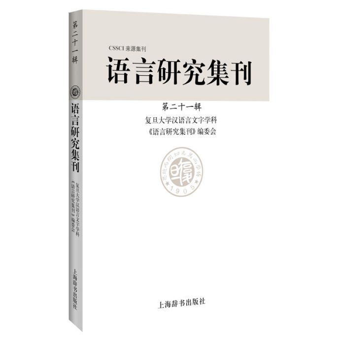 語言研究集刊（第二十一輯）