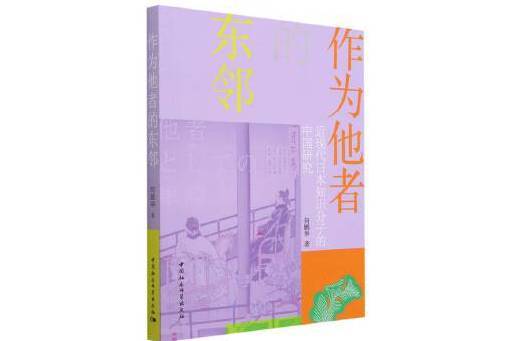 作為他者的東鄰：近現代日本知識分子的中國研究