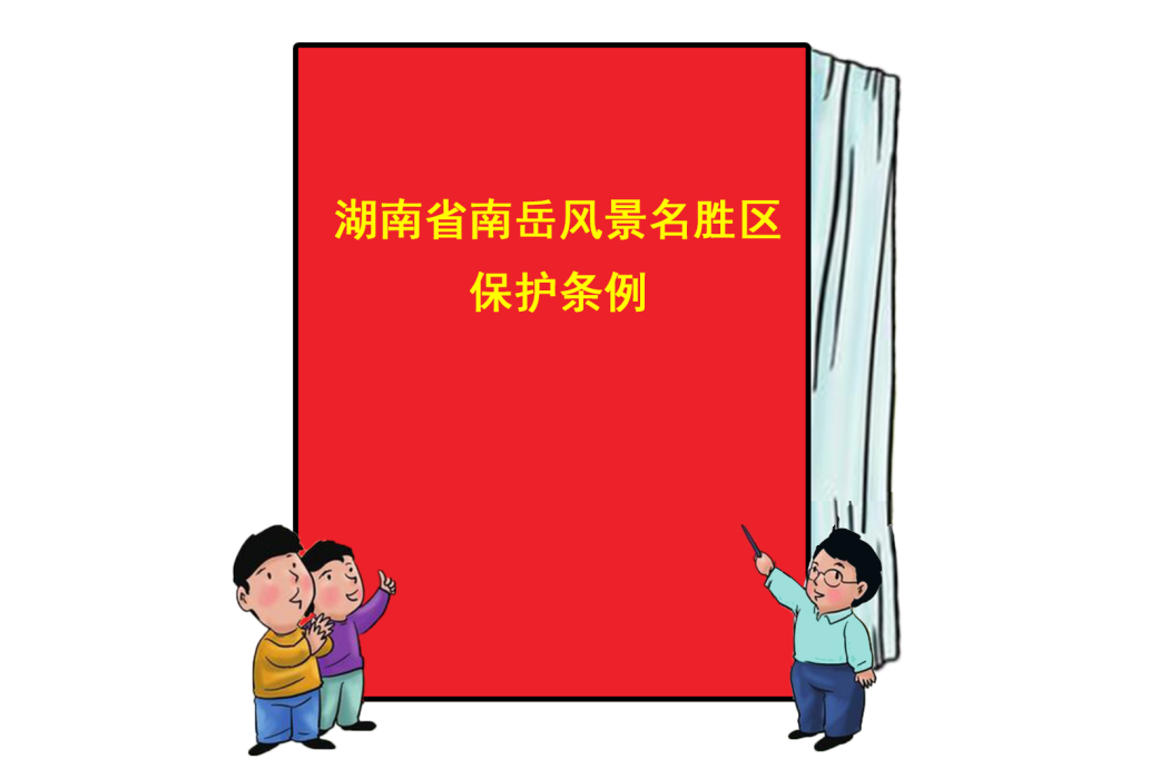 湖南省南嶽風景名勝區保護條例