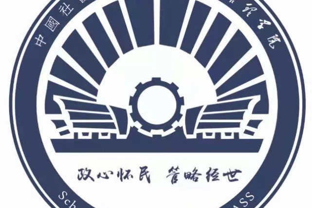 中國社會科學院大學政府管理學院