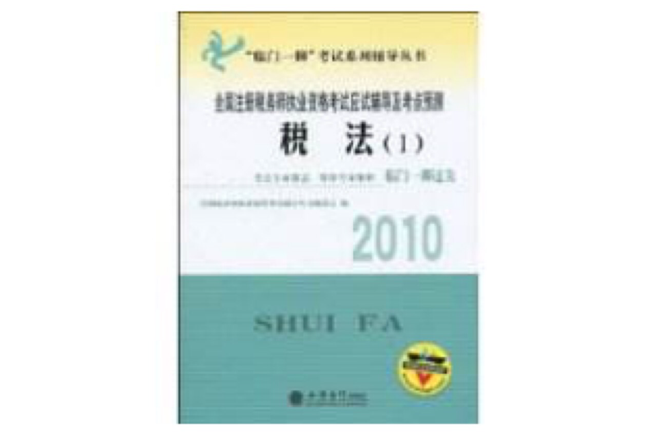 全國註冊稅務師執業資格考試應試輔導及考點預測