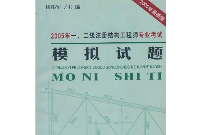 2007年一、二級註冊結構工程師專業考試模擬試題與解析