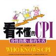 看不懂的CPI