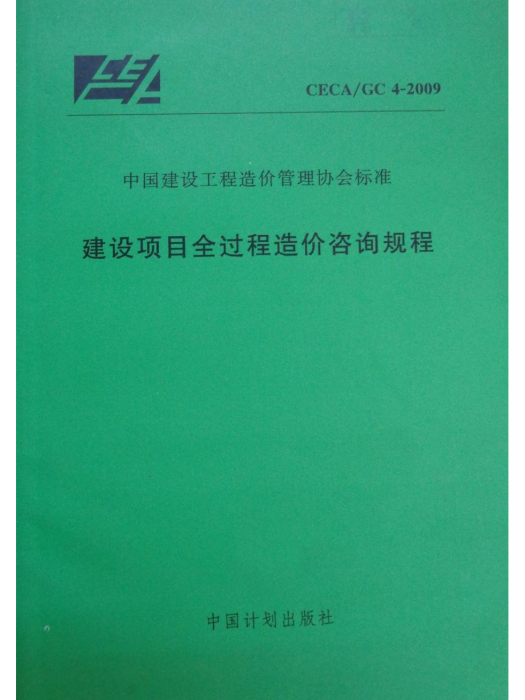 建設項目全過程造價諮詢規程