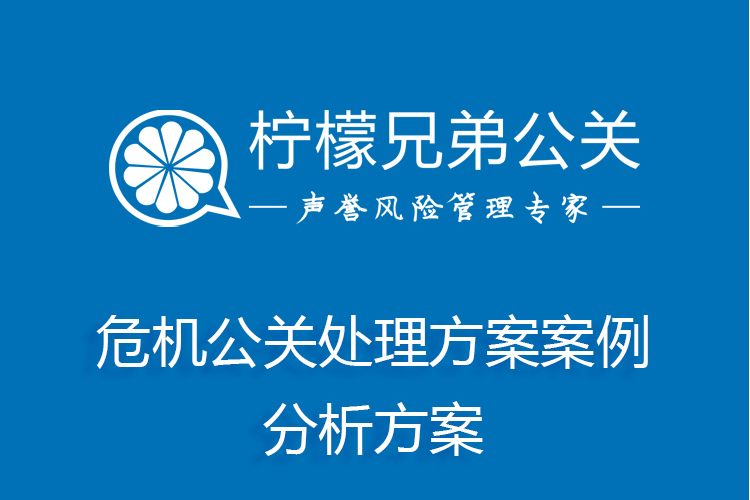 危機公關處理方案案例分析方案