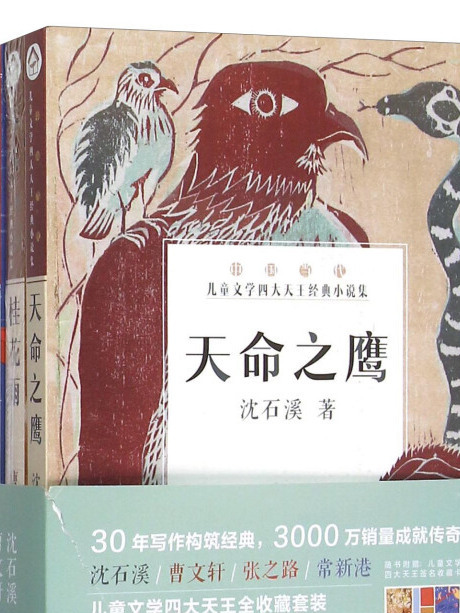 中國當代兒童文學四大天王經典小說集