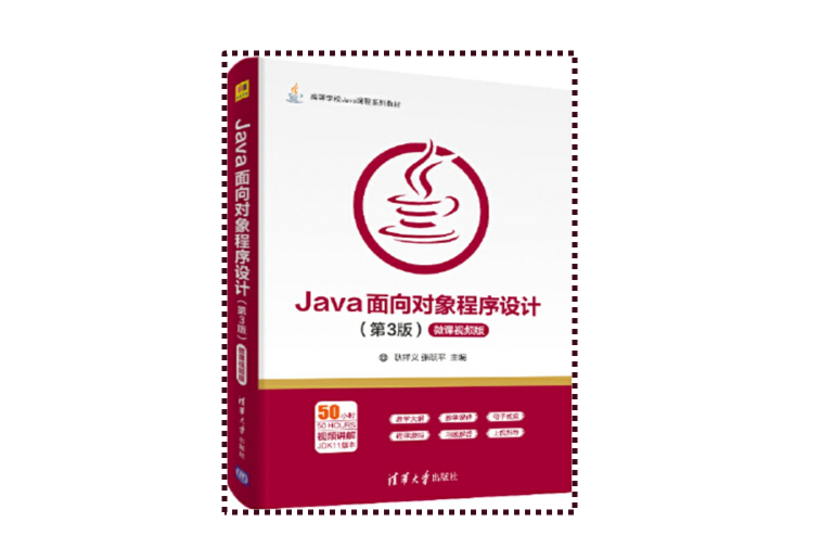 Java面向對象程式設計（第3版）-微課視頻版