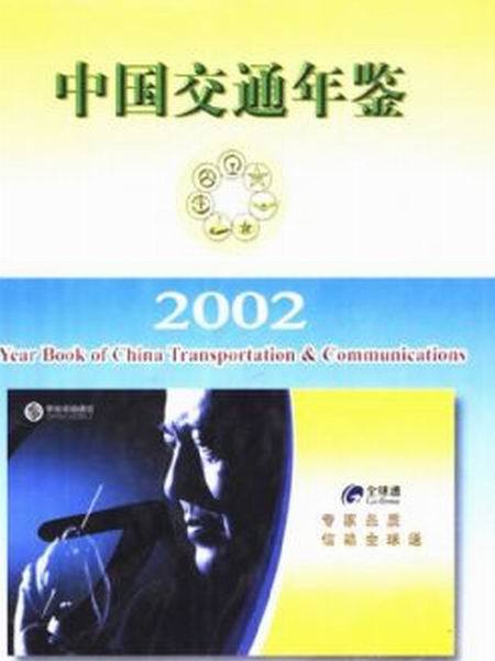 中國交通年鑑2002