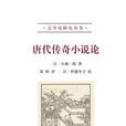 唐代傳奇小說論