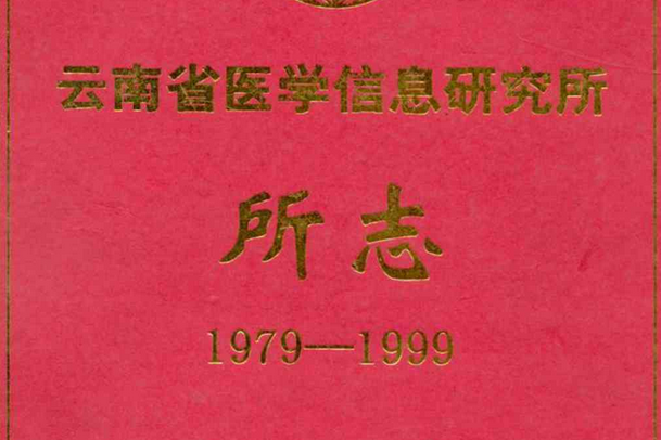 雲南省醫學信息研究所所志(1979-1999)