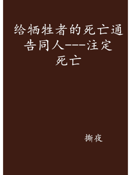 給犧牲者的死亡通告同人---注定死亡