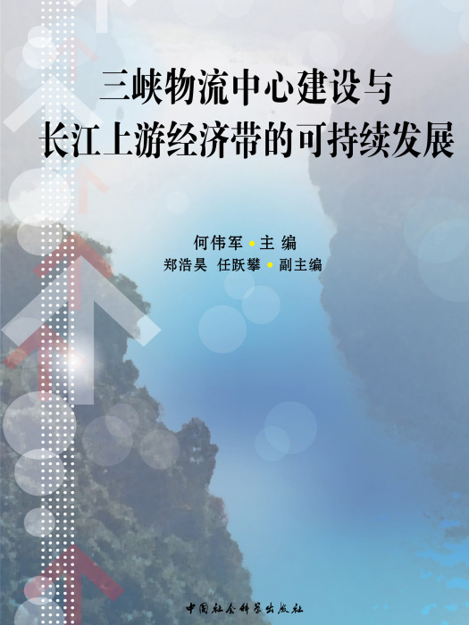三峽物流中心建設與長江上游經濟帶的可持續發展