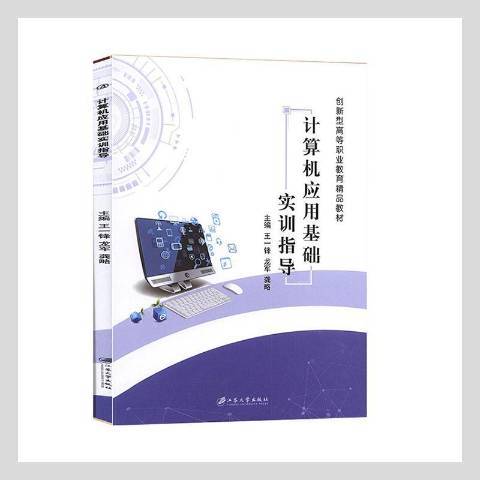 計算機套用基礎實訓指導(2019年江蘇大學出版社出版的圖書)