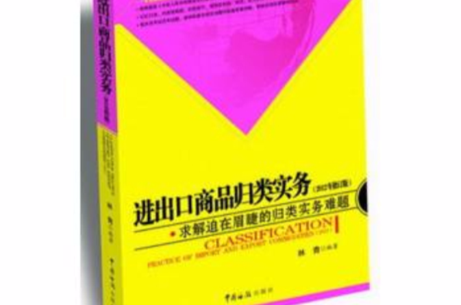 進出口商品歸類實務：求解迫在眉睫的歸類實務難題