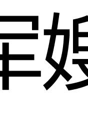 索妮夸·馬丁